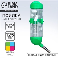 Поилка для грызунов 125 мл, 12.5×4.5 см, МИКС