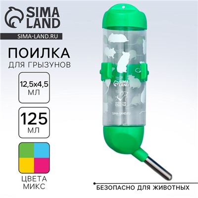 Поилка для грызунов 125 мл, 12.5×4.5 см, МИКС