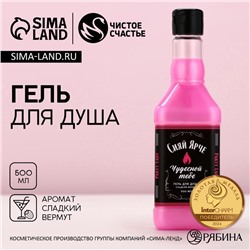 Гель для душа виски «Сияй ярче всех», 500 мл, аромат сладкого вермута, Чистое счастье