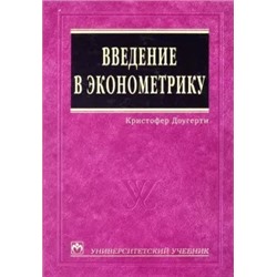 Кристофер Доугерти: Введение в эконометрику