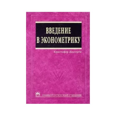 Кристофер Доугерти: Введение в эконометрику