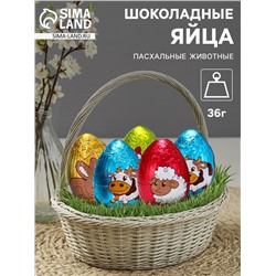Яйца шоколадные, бельгийский, «Пасхальные животные», 36 г