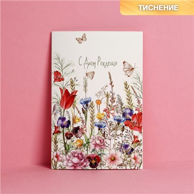 Открытка «С Днем Рождения», тиснение, 12×18 см