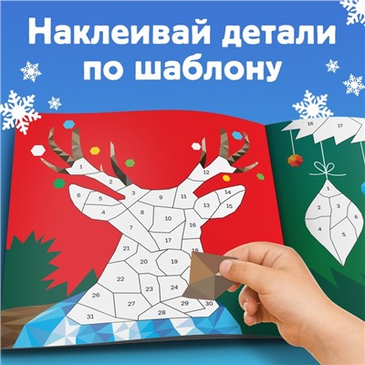 Книжка с наклейками «Рисуй наклейками. Олень», 4 картинки, 122 стикера