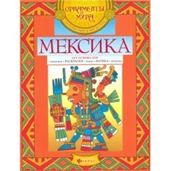 Мексика. Арт-основа