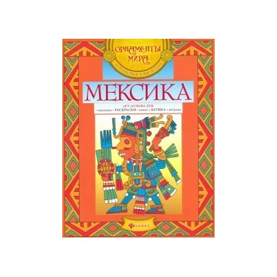 Мексика. Арт-основа