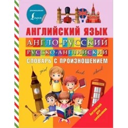 Виктория Державина: Англо-русский русско-английский словарь с произношением