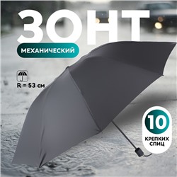 Зонт механический «Однотон», эпонж, 4 сложения, 10 спиц, R=53/62 см, D = 106 см, чёрный