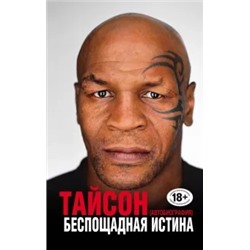 Майк Тайсон: Беспощадная истина