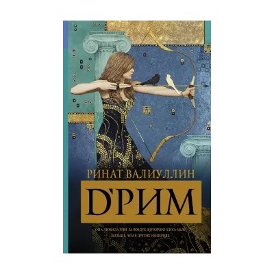 Ринат Валиуллин: D'РИМ