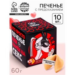 Печенье с предсказанием-заданием «Намёк на секс», 60 г (10 шт. х 6 г).