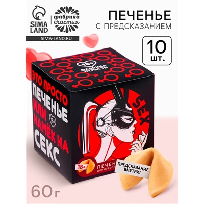 Печенье с предсказанием-заданием «Намёк на секс», 60 г (10 шт. х 6 г).