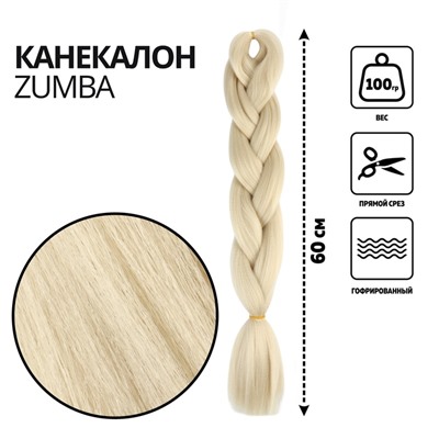 ZUMBA Канекалон однотонный, гофрированный, 60 см, 100 гр, цвет блонд(#AY11)
