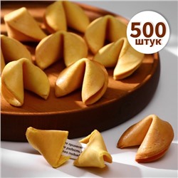 Набор печенье песочное с предсказаниями «Стандарт», 500 шт., 3 кг