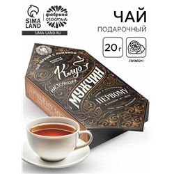 Чай подарочный «Клуб настоящих мужчин», вкус: лимон, 20 г