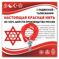 KN333 Красная нить Кадуцей (здоровье, бизнес, гармония)