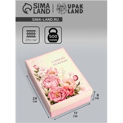 Коробка складная, крышка-дно, "Самой нежной", 24 х 17 х 8 см без окна