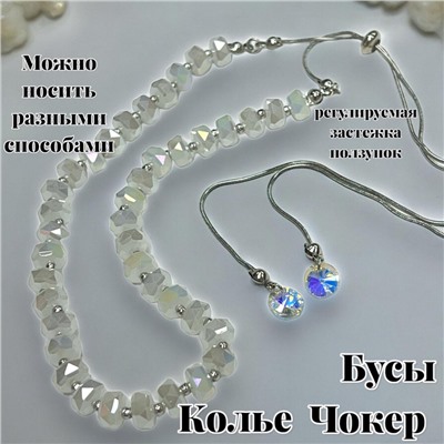 Бусы трансформеры 3 в 1 с цирконами (молочный перламутровый) БУ3