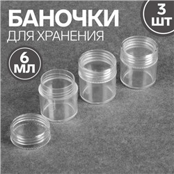 Баночки для хранения, 6 мл, набор - 3 шт,цвет прозрачный