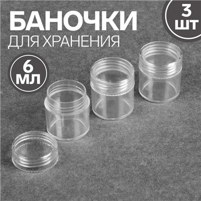 Баночки для хранения, 6 мл, набор - 3 шт,цвет прозрачный