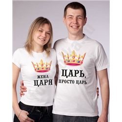 Парные футболки "Царь / жена царя" полноцвет