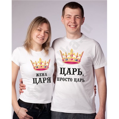 Парные футболки "Царь / жена царя" полноцвет