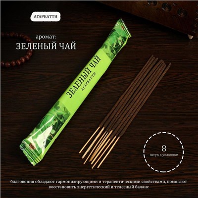 Благовония "Агарбатти Зеленый чай", 8 палочек в мягкой упаковке