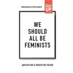 Чимаманда Адичи: We should all be feminists