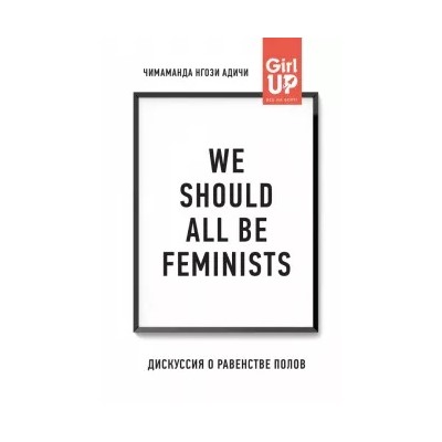 Чимаманда Адичи: We should all be feminists