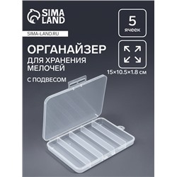 Органайзер для хранения мелочей, с подвесом, 5 ячеек, 15×10.5×1.8 см, прозрачный