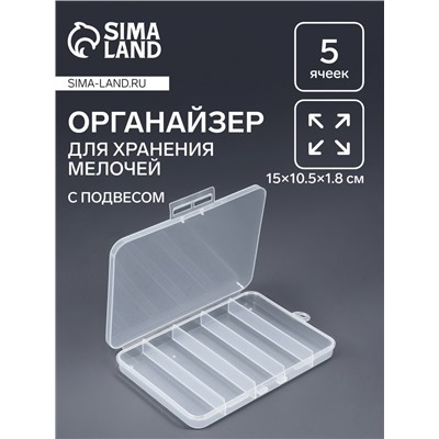 Органайзер для хранения мелочей, с подвесом, 5 ячеек, 15×10.5×1.8 см, прозрачный