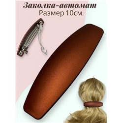 Заколка-автомат (Матовый) Арт №1/1