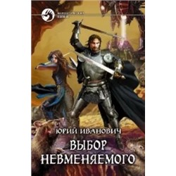 Юрий Иванович: Выбор Невменяемого