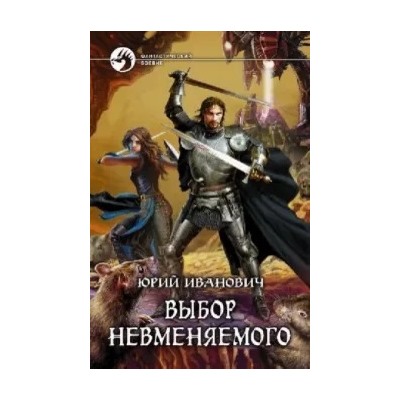 Юрий Иванович: Выбор Невменяемого