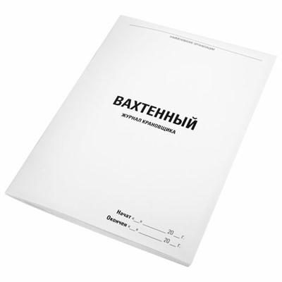 Журнал вахтенный крановщика, 48 л., картон, офсет, А4, 200х290 мм, STAFF, 130284