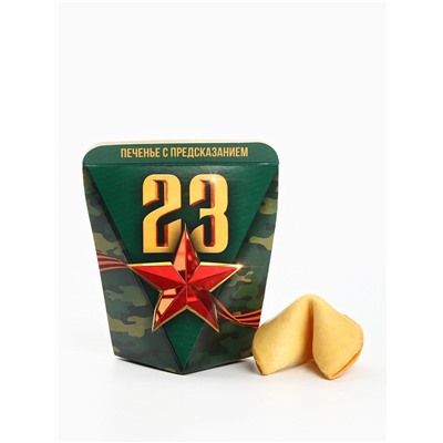 Печенье с предсказанием в коробке «23 февраля», звезда, 1 шт.