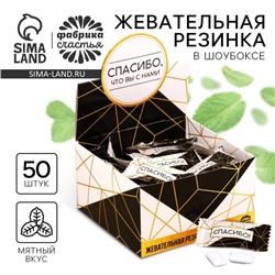 Жевательная резинка «Спасибо, что вы с нами», 68 г ( 50 шт по 1,36 г).