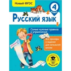 Наталия Шевелева: Русский язык. 4 класс. Самые нужные правила и упражнения. ФГОС