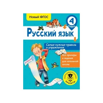 Наталия Шевелева: Русский язык. 4 класс. Самые нужные правила и упражнения. ФГОС