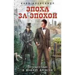Карл Александр: Эпоха за эпохой. Путешествие в машине времени