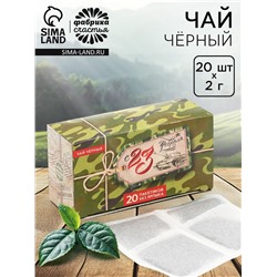 Чай подарочный «С 23 февраля»: 20 фильтр-пакетов, 40 г.