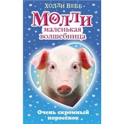 Холли Вебб: Очень скромный поросёнок