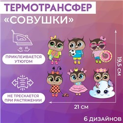 Термотрансфер «Совушки», 19,5 × 21 см, 6 дизайнов, цена за 1 лист