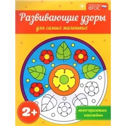 Развивающие узоры для самых маленьких 2+