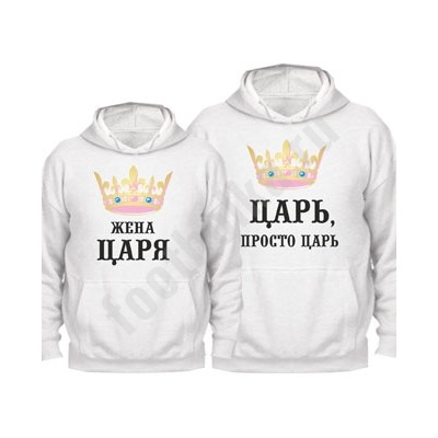 Толстовки для двоих "Царь/жена царя"