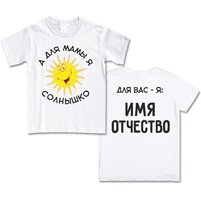 Футболка "А для мамы я солнышко" Ваше Имя Отчество