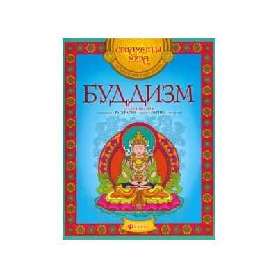 Буддизм. Арт-основа