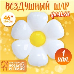 Воздушные шары фольгированные 46" «Ромашка белая»