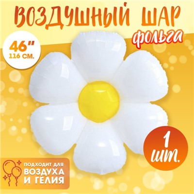 Воздушные шары фольгированные 46" «Ромашка белая»