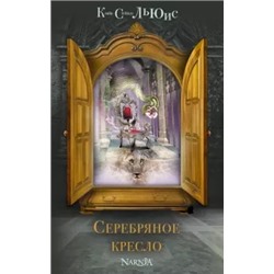 Клайв Льюис: Серебряное кресло